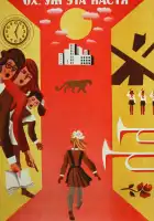  Ох уж эта Настя! смотреть онлайн (1971) 